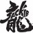 Jackie Chan